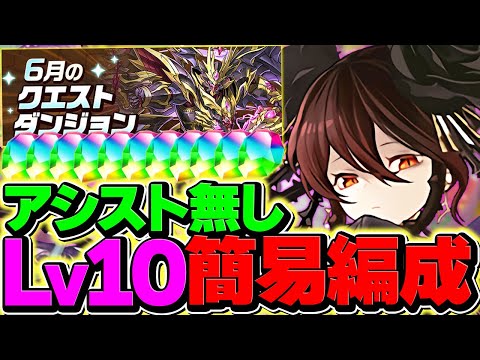【アシスト不要】ロゼッタなら11分でLV10も勝てます！編成組めない人はこれを使ってください！6月クエスト【パズドラ】