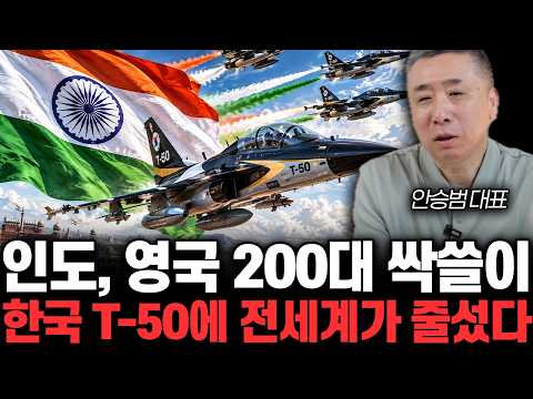 <strong>인도</strong>, 영국 200대 싹쓸이. <strong>한국</strong> T-50에 전세계가 줄섰다 | 안승범 대표 통합2부