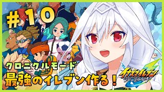 【イナズマイレブン クロニクルモード】最強のイレブン探しの旅！頂上決戦！リトルギガント #10【Vtuber／夜白魔メア】