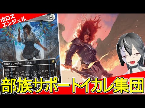 【MTGArena】強力な部族サポートが大量再録！！赤白天使が今強い！！【ファウンデーション】【スタンダード】