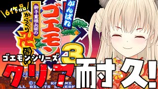 【がんばれゴエモン3 ～獅子重禄兵衛のからくり卍固め～/クリア耐久】お正月はゴエモンシリーズを雅にクリア耐久！🎍🌸6作品連続✨【Vtuber
