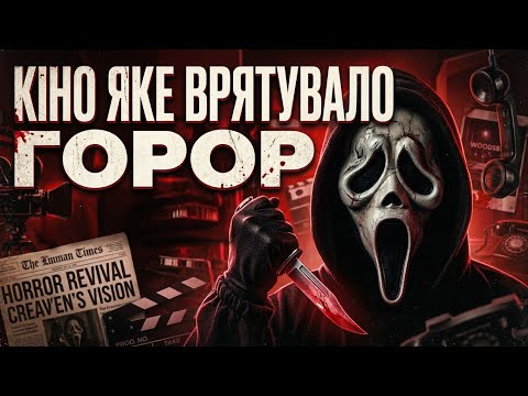 Феномен франшизи "КРИК": Історія створення культового горору