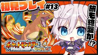 【ポケモンファイアレッド】初見プレイ￤バッジ8個目手に入るか!? # 13 #ぎんかいおんえあ  【銀灰まお/ハコネクト】