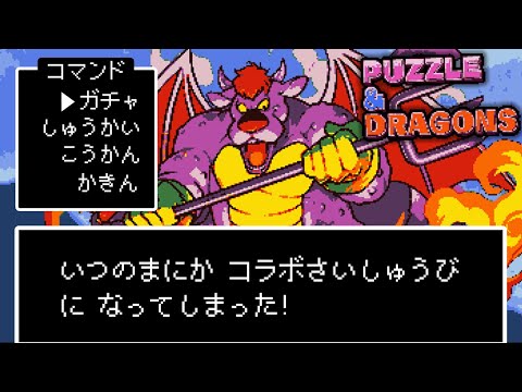 最終日に駆け込むダイの大冒険コラボ【パズドラ】