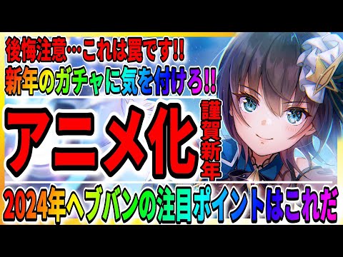 【ヘブバン】注目すべきは2周年＆第5章実装だけじゃない！【コラボイベント予想】2024年はアニメ化の告知も来てくれ！/ヘブンバーンズレッド