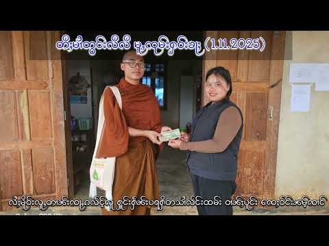 မၢႆတွင်းလီလီ ဝၼ်း(1.11.2025)ၸုမ်းႁဝ်းၶႃႈ