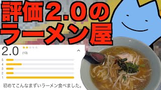 評価2.0のラーメン屋