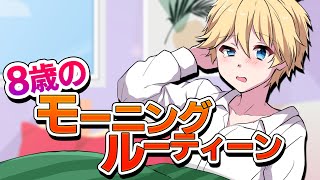 【朝6:00起床】8歳児の平日登校前モーニングルーティン【マギアデイズ】【ゆっくり】