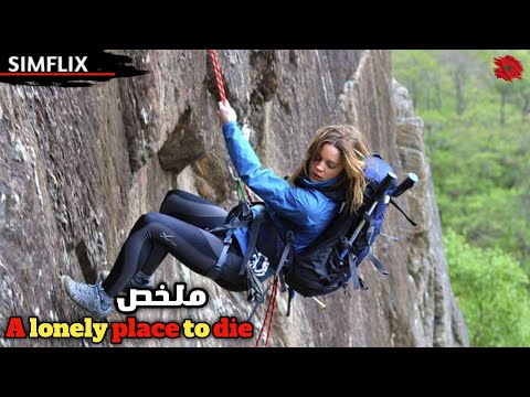  متسلقة تخرج في رحلة استكشافية لجبل مهجور 🔥لكنها تتحول لكابوس مرعب ملخص🎬 A LINELY PLACE TO DIE 