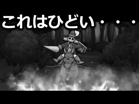 【ドラクエウォーク】こいつはドラクエウォーク過去１でひでぇ・・・