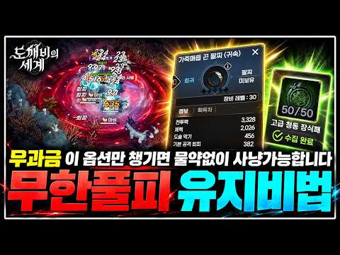 [도깨비의 세계] 풀피사냥 유지하는 핵심 7가지 방법❗힐스킬 활용법 꿀팁포함]