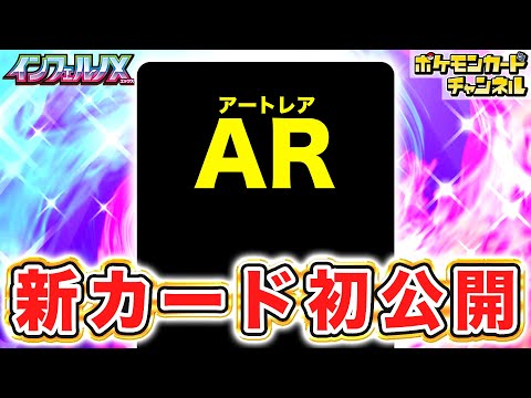 【初公開】2匹同時攻撃できる!あのポケモンと、AR(アートレア)のカードを紹介!【インフェルノX/ポケカ/ポケモンカード】