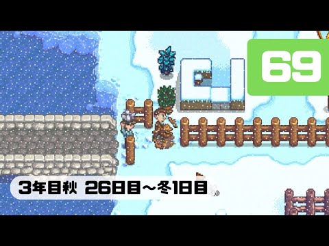 Part69【スターデューバレー】さっちゃんの牧場経営記（ゆっくり実況）