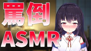 【罵倒】ASMR #CyberLive