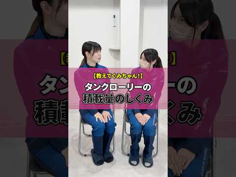 タンクローリーの積載量って、kLとkgで数字が違うのはなぜ？🤔#セーフティオイルトランスポート #トラックドライバー #運送会社