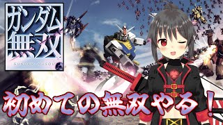 【ガンダム無双】無双して量産機をバッサバッサ切り倒す！【初見プレイ】