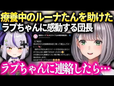 ラプちゃんのホロメンを助けたある行動に感動し公認されなくても見守りたい団長【白銀ノエル/ホロライブ】