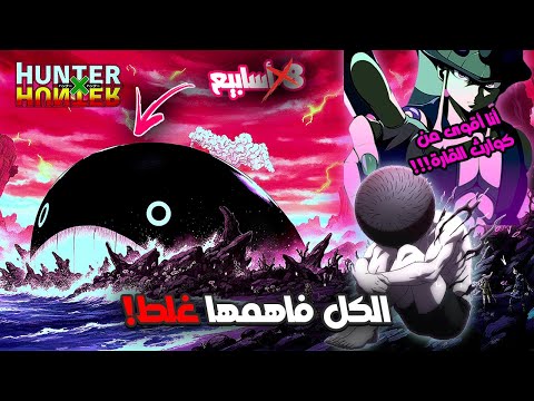 القارة المظلمة: 5 أخطاء الكل يصدقها ❌ مانجا هنتر إكس هنتر