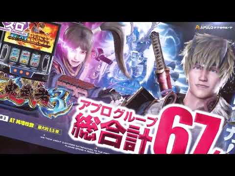 【スマスロ　新鬼武者3】_アプログループ全店導入予定。#apulo #パチンコ #スロット