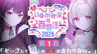 【#いぬがみ家の百物語2026】-- 第1夜 --【倉夢ぴこ・巫ロキ / Phase Connect】