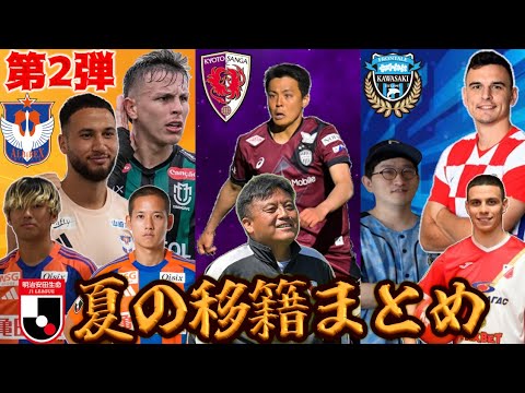 【J1夏の移籍情報まとめ第2弾】苦境新潟が積極補強/齊藤未月が恩師率いる京都へ/川崎が東欧から獲得へ