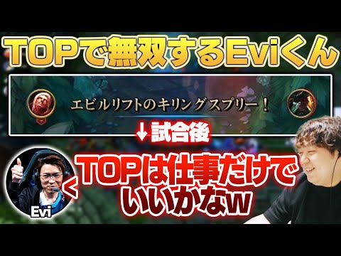 仕事外TOPで開始早々キャリーしていくEviくん [Evi/Recap/クリタ/雨宮めめ] [LoL/しゃるる]