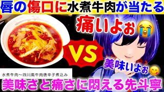 話題の水煮牛肉に攻撃される先斗寧【先斗寧】【にじさんじ】【にじさんじ切り抜き】【松屋】【激辛】【水煮牛肉】【食レポ】【味覚サ終V】