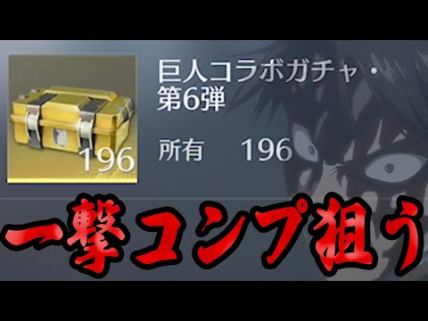 【荒野行動】過去最大196個でフルコンプを狙った結果がエグいwwwwwwwwwww