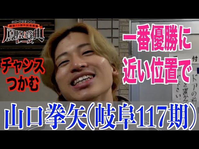 【立川競輪・GⅢ鳳凰賞典レース】山口拳矢「準決は、遅かった…」
