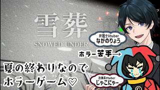 【ホラー実況】夏の終わりなので何故かホラーゲームをやることになりましたパート2【雪葬】