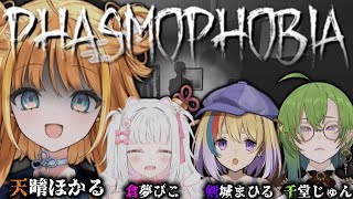 【#phasmophobia 】初めての幽霊調査👻おばけなんてないさ！おばけなんて嘘さ！【#天晴ほかる/ユニプロ】