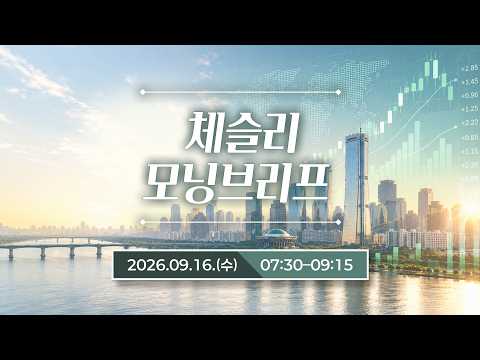 매일 아침 펀드매니저들의 운용회의 라이브 | 박세익 전무 &amp; 체슬리투자자문 [모닝브리프 / 26.09.16.수]
