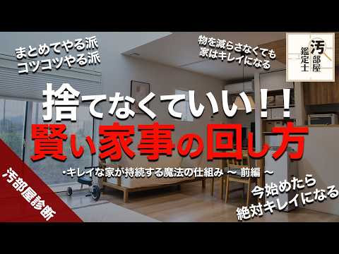 捨てずに暮らしを整えることはできるのか？がんばらなくても回る家とは？【前半】