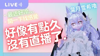 【葉月雪希嚕 | 雜談】？  | 2025.01.09