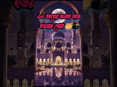 ৯০ বছরের গুনাহ মাফের দোয়া 🤲🕋#foryou​ #islamic​ #viral​ #shorts​