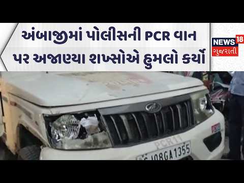 Attack On Ambaji Police | અંબાજીમાં પોલીસની PCR વાન પર અજાણ્યા શખ્સોએ હુમલો કર્યો | Gujarati News |L