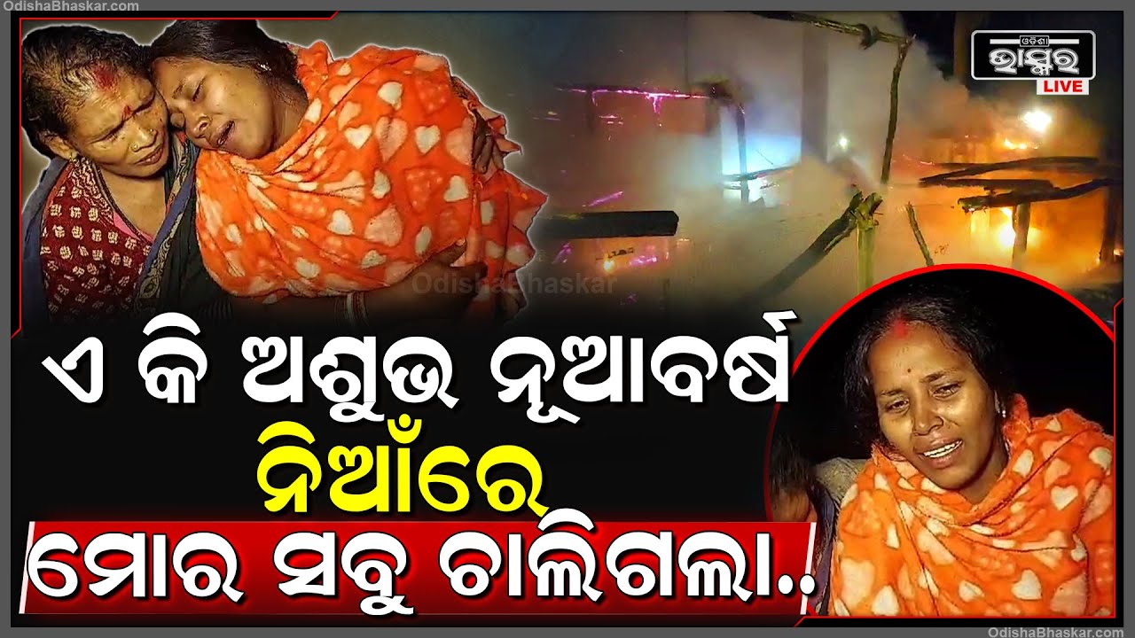 ନୂଆବର୍ଷ ସାଜିଲା କାଳ, ଘର ଓ ଦୋକାନରେ ଲାଗିଲା ନିଆଁ | ଲକ୍ଷାଧିକ ଟଙ୍କାର ସମ୍ପତ୍ତି ହୋଇଗଲା ନଷ୍ଟ