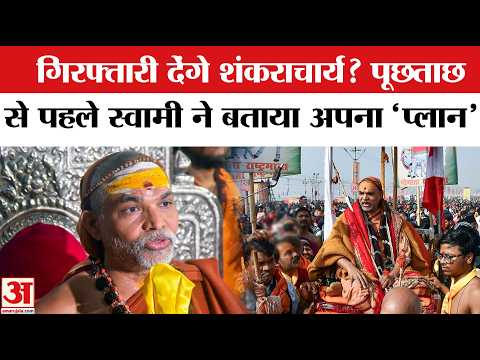 FIR Against Avimukteshwaranand: पुलिस आई तो गिरफ्तारी देंगे शंकराचार्य? क्या है मामला? CM Yogi |