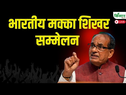 फिक्की 11वां भारत मक्का शिखर सम्मेलन FICCI 11th India Maize Summit | New Delhi.