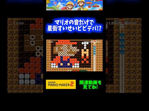 【神曲】マリオの音だけで星街すいせいのビビデバ！？【マリオメーカー2】 #Shorts