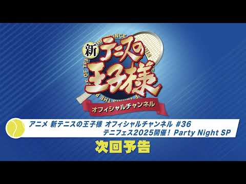 「アニメ 新テニスの王子様 オフィシャルチャンネル」2025年6月4日配信回   次回予告