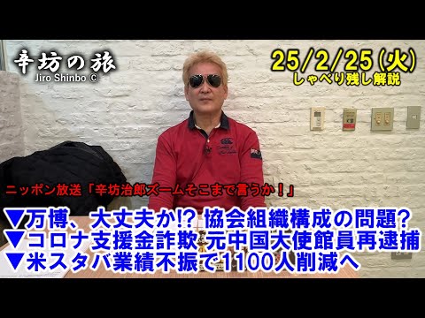 万博、大丈夫か!? 協会組織構成の問題?▼コロナ支援金詐欺 元中国大使館員再逮捕▼米スタバ業績不振で1100人削減へ　25/2/25(火)「辛坊治郎ズームそこまで言うか!」しゃべり残し