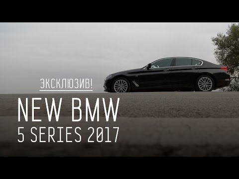 ЭКСКЛЮЗИВ! NEW BMW 5 SERIES 2017 G30. ПЕРВЫЙ ТЕСТ - UCQeaXcwLUDeRoNVThZXLkmw