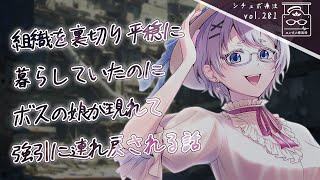 【裏社会/女性優位】組織を裏切り平穏に暮らしていたあなたの元にかつて可愛がっていたボスの娘が現れて強引に連れ戻されてしまうシチュボ【男性向け
