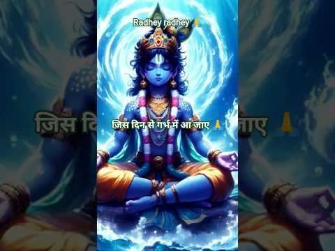 जिस दिन से गर्भ में आ जाएं 🙏#shortvideo #bhakti #short