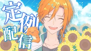 今週月曜日はコラボがあるから今定例をやる男～色々あった～