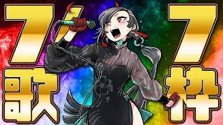 【#歌枠】7/7ゾロ目の日🔥激熱歌枠🎰🎤︙KARAOKE Stream【七福あかね / セブンズTV】 #七福の刻