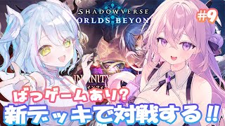 【 #シャドバビヨンド】新デッキで対戦!!ばつゲームは... #vtuber (LIVE/stream)【深淵組/春雨ゆに】#9