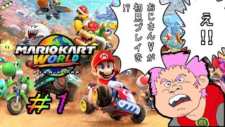 【#マリオカートワールド 】switch2購入おじさんVtuberの初見プレイ #1 ※ネタバレ有り