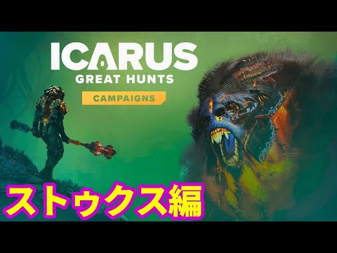 【ICARUS #129】GREAT HUNTS CAMPAIGNS ステュクス編【サバイブイカルス】